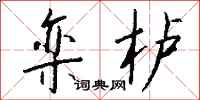 钱沛云栾栌行书怎么写