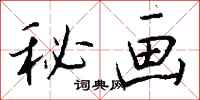 钱沛云秘画行书怎么写