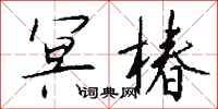 钱沛云冥椿行书怎么写