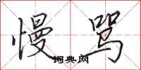 田英章慢骂行书怎么写
