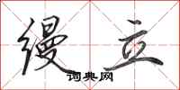 田英章缦立行书怎么写