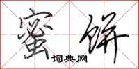 田英章蜜饼行书怎么写