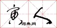 王冬龄寅人草书怎么写