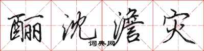田英章酾沈澹灾行书怎么写