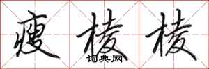 田英章瘦棱棱行书怎么写