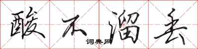 田英章酸不溜丢行书怎么写
