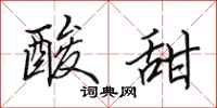 田英章酸甜行书怎么写