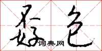 钱沛云孬包行书怎么写