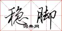 田英章稳脚行书怎么写