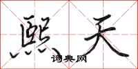 田英章熙天行书怎么写