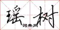 田英章瑶树行书怎么写