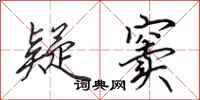 田英章疑窦行书怎么写