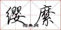 田英章缨縻行书怎么写