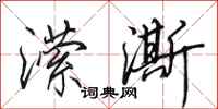 田英章潆澌行书怎么写