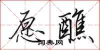 田英章愿醮行书怎么写