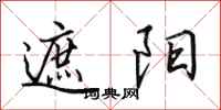 田英章遮阳行书怎么写