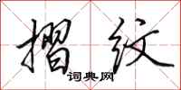田英章摺纹行书怎么写