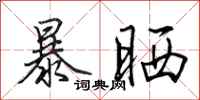 田英章暴晒行书怎么写
