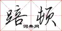 田英章踣顿行书怎么写