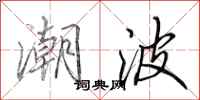 田英章潮波行书怎么写