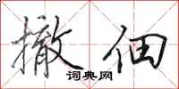 田英章撤佃行书怎么写