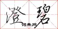 田英章澄碧行书怎么写