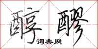 田英章醇醪行书怎么写