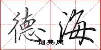 田英章德海行书怎么写