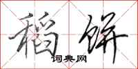 田英章稻饼行书怎么写