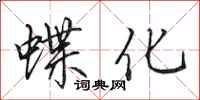 田英章蝶化行书怎么写