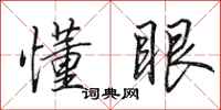 田英章懂眼行书怎么写