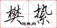 田英章樊絷行书怎么写