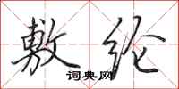 田英章敷纶行书怎么写