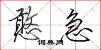 田英章憨急行书怎么写