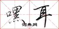 田英章嘿耳行书怎么写