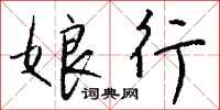 钱沛云娘行行书怎么写