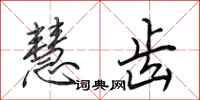 田英章慧齿行书怎么写