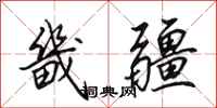 田英章畿疆行书怎么写