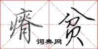 田英章瘠贫行书怎么写