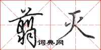 田英章翦灭行书怎么写
