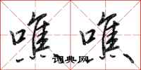 田英章噍噍行书怎么写