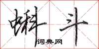 田英章蝌斗行书怎么写