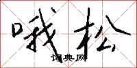钱沛云哦松行书怎么写