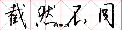 钱沛云截然不同行书怎么写