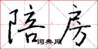 钱沛云陪房行书怎么写