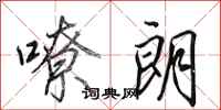 田英章嘹朗行书怎么写
