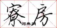 田英章寮房行书怎么写