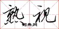 田英章熟视行书怎么写