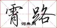 田英章霄路行书怎么写