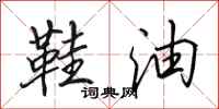 田英章鞋油行书怎么写
